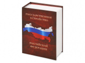 Часы Государственное устройство Российской Федерации (коричневый, бордовый)