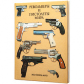 Книга «Револьверы и пистолеты мира»